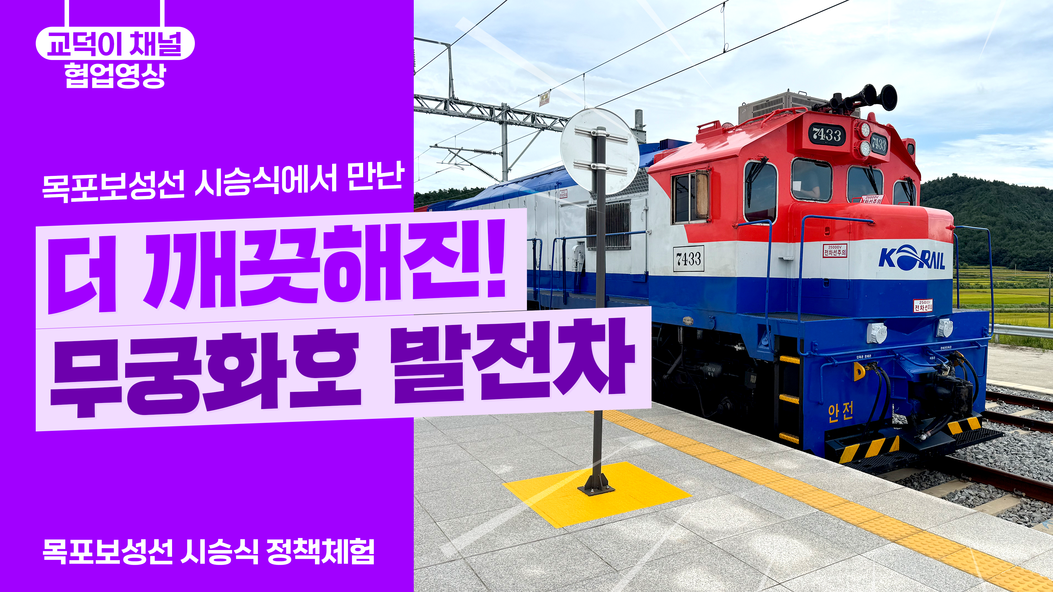 더 깨끗해진! 무궁화호 발전차